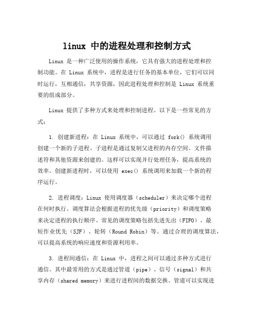 linux 中的进程处理和控制方式