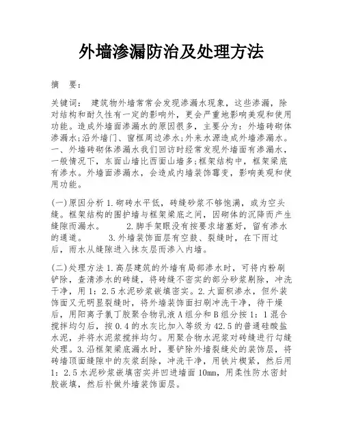 外墙渗漏防治及处理方法