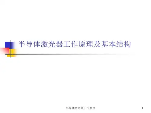 半导体激光器工作原理 ppt课件