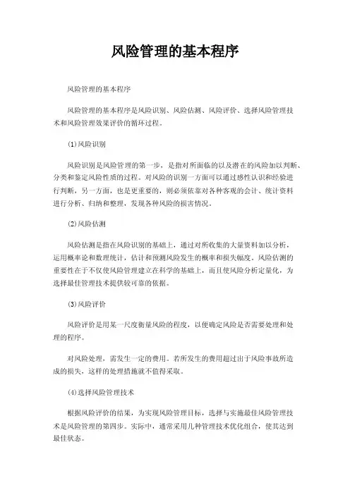 风险管理的基本程序