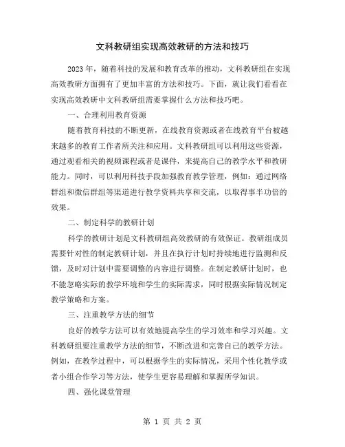 文科教研组实现高效教研的方法和技巧