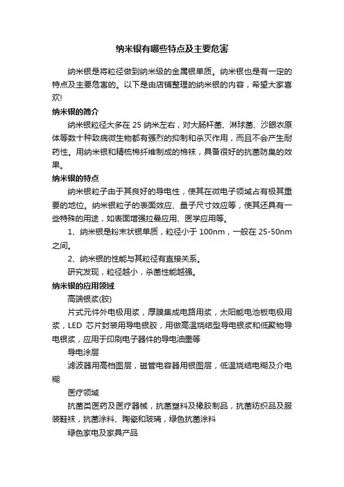 纳米银有哪些特点及主要危害