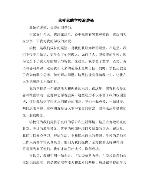 我爱我的学校演讲稿