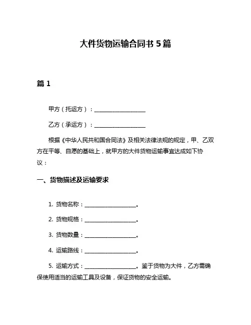 大件货物运输合同书5篇