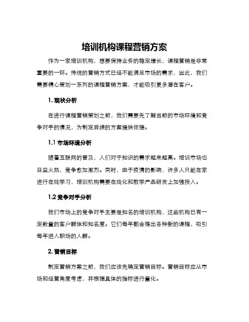 培训机构课程营销方案