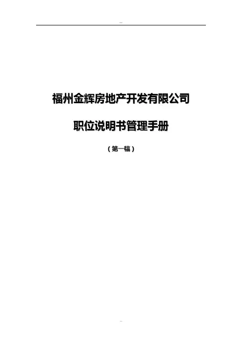 房地产开发有限公司职位说明书管理手册