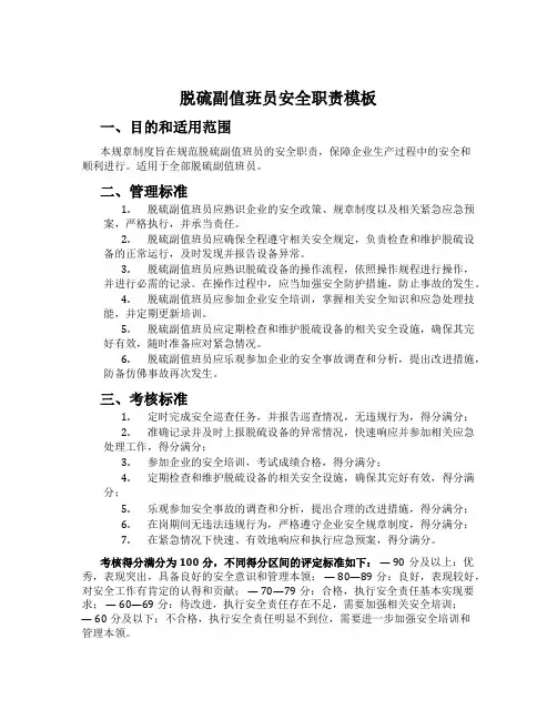脱硫副值班员安全职责模板