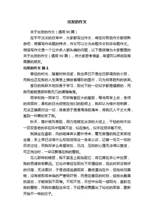 出发的作文