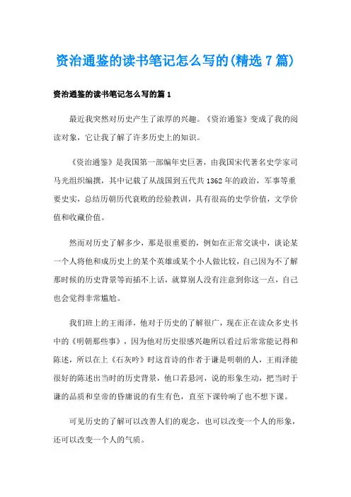 资治通鉴的读书笔记怎么写的(精选7篇)