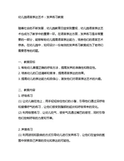 幼儿园语言表达艺术：发声练习教案