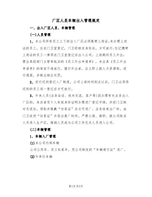 厂区人员车辆出入管理规定(3篇)
