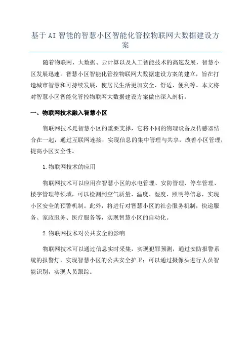 基于AI智能的智慧小区智能化管控物联网大数据建设方案