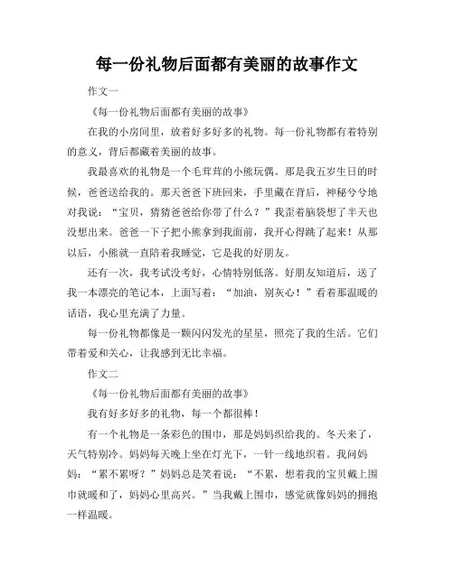 每一份礼物后面都有美丽的故事作文