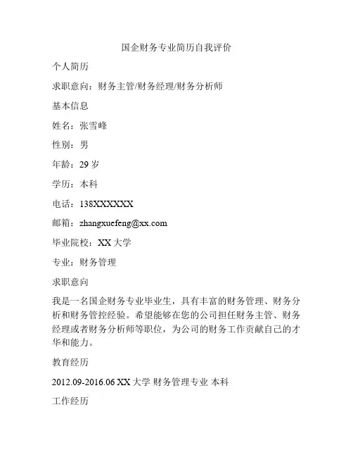 国企财务专业简历自我评价