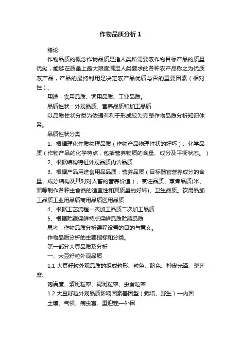 作物品质分析1