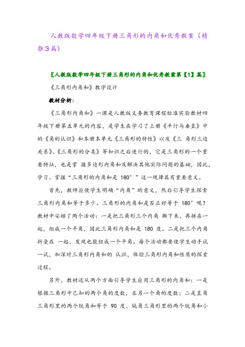人教版数学四年级下册三角形的内角和优秀教案(精推3篇)