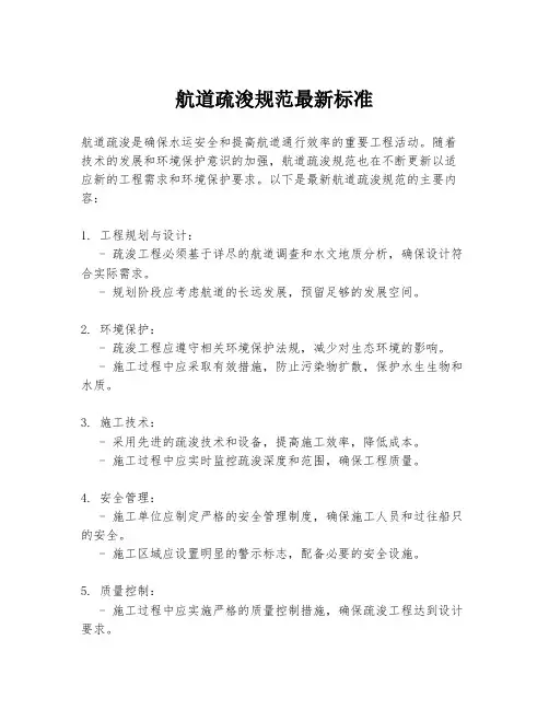 航道疏浚规范最新标准