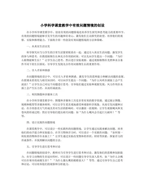 小学科学课堂教学中有效问题情境的创设