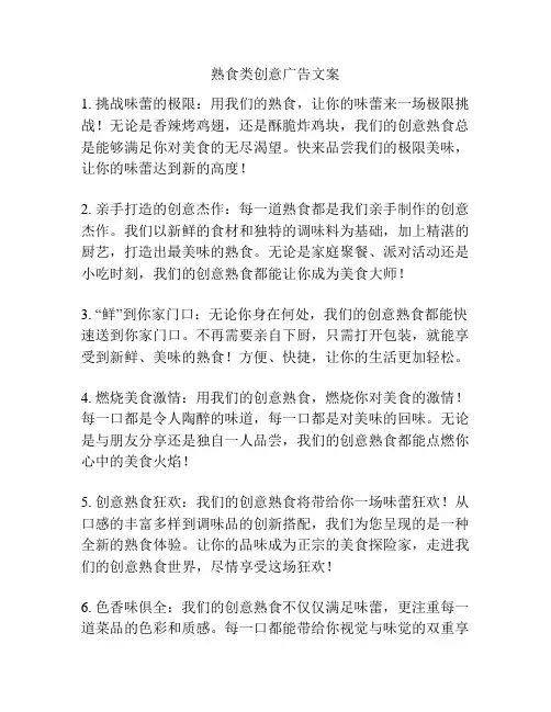熟食类创意广告文案