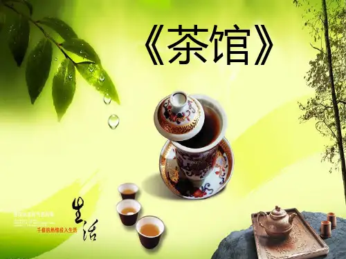 茶馆(第一幕)