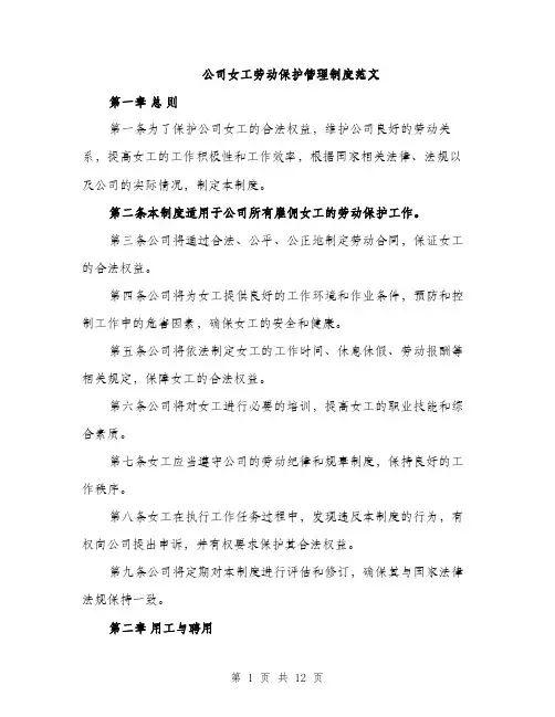 公司女工劳动保护管理制度范文（三篇）