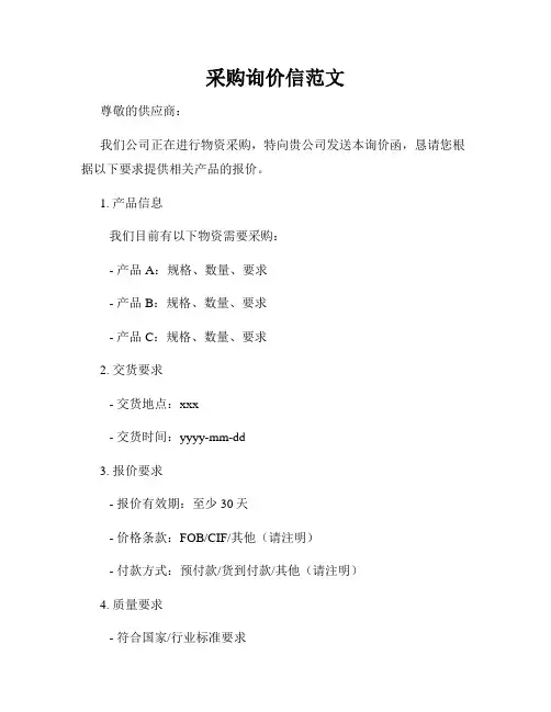 采购询价信范文