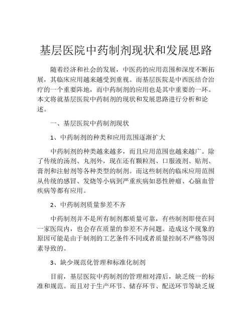 基层医院中药制剂现状和发展思路