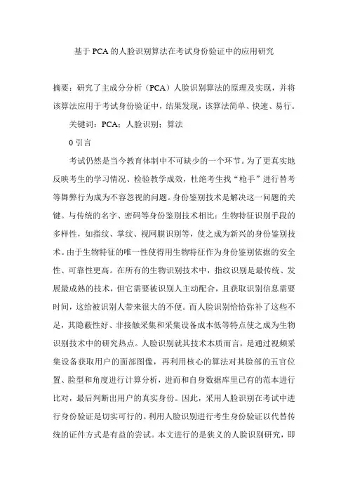 基于PCA的人脸识别算法在考试身份验证中的应用研究