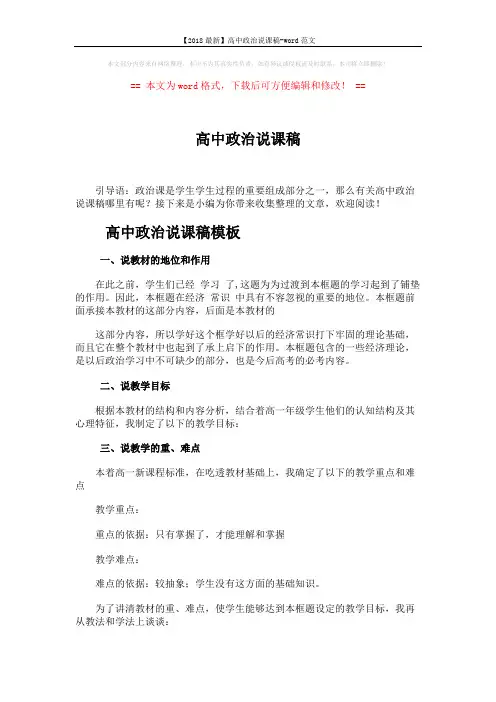 【2018最新】高中政治说课稿-word范文 (3页)