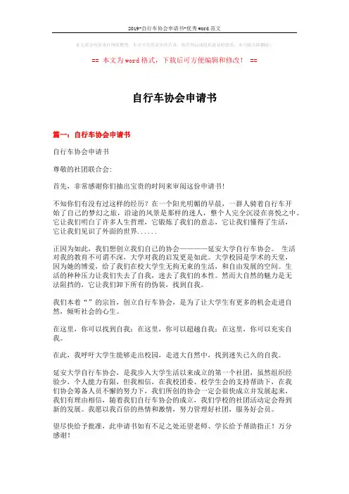 2019-自行车协会申请书-优秀word范文 (6页)