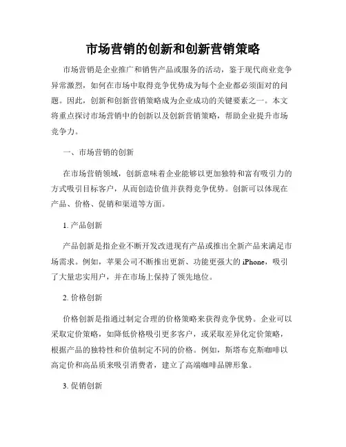 市场营销的创新和创新营销策略