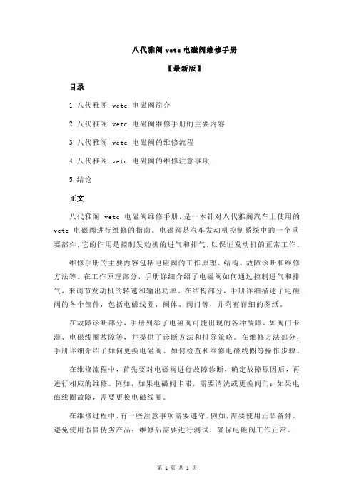 八代雅阁vetc电磁阀维修手册