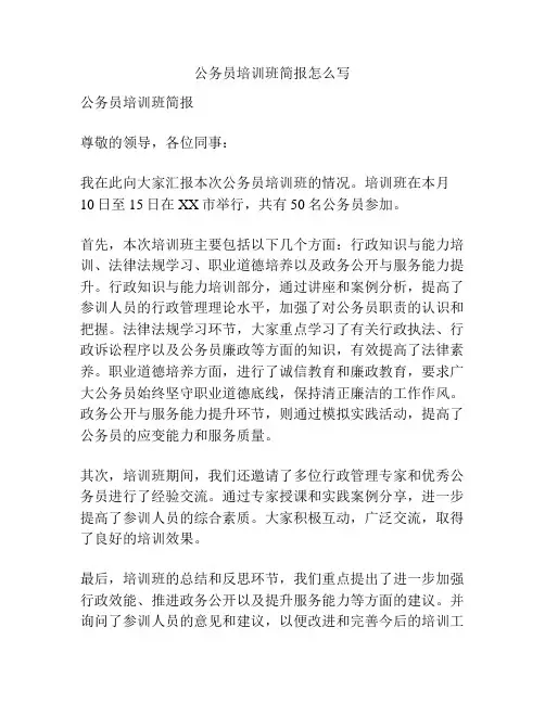 公务员培训班简报怎么写