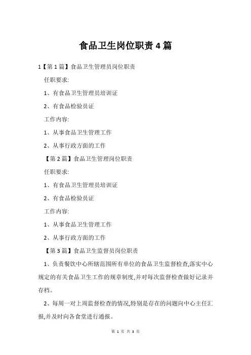 食品卫生岗位职责4篇