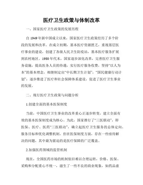 医疗卫生政策与体制改革