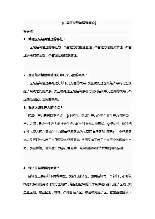 237-《中国区域经济管理概论》
