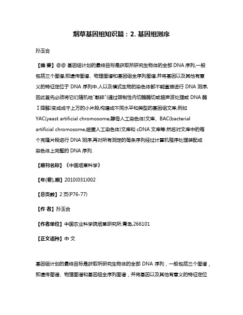 烟草基因组知识篇:2. 基因组测序