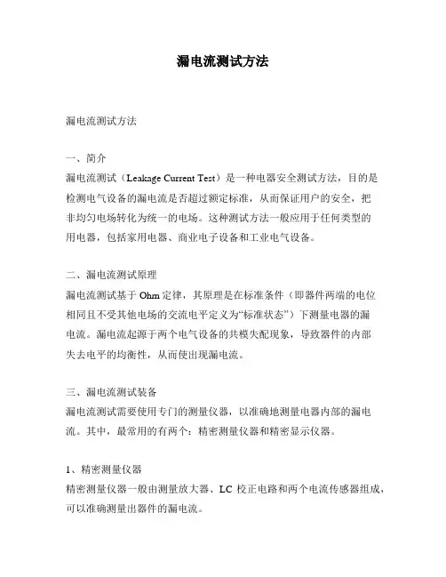 漏电流测试方法