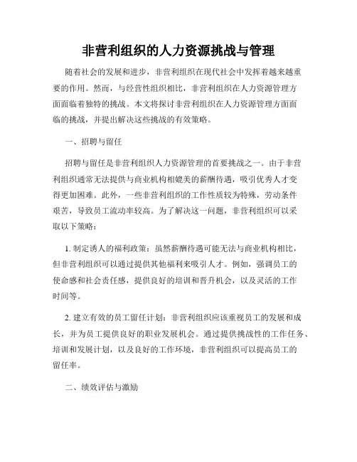 非营利组织的人力资源挑战与管理