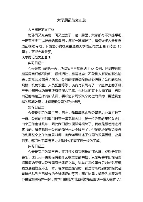 大学周记范文汇总（精选10篇）