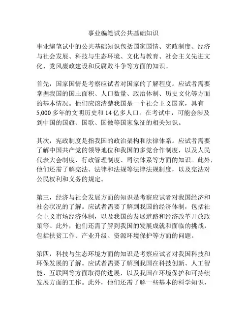 事业编笔试公共基础知识