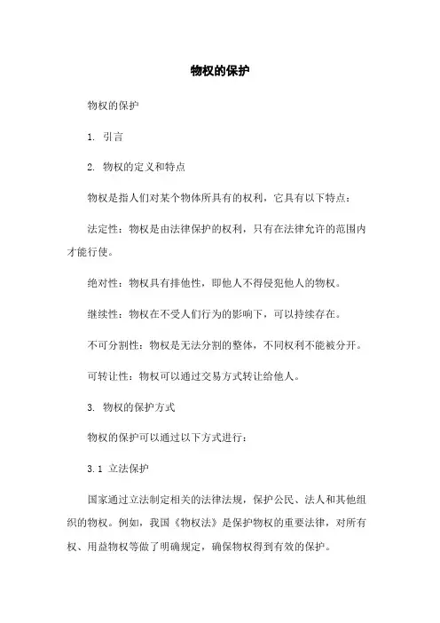 物权的保护