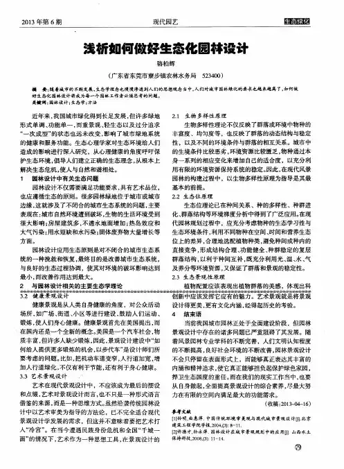 浅析如何做好生态化园林设计