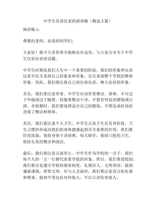 中学生仪容仪表的演讲稿(精选3篇)