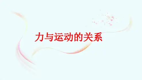 苏科版-物理-八年级下册-课件 9.3力与运动的关系