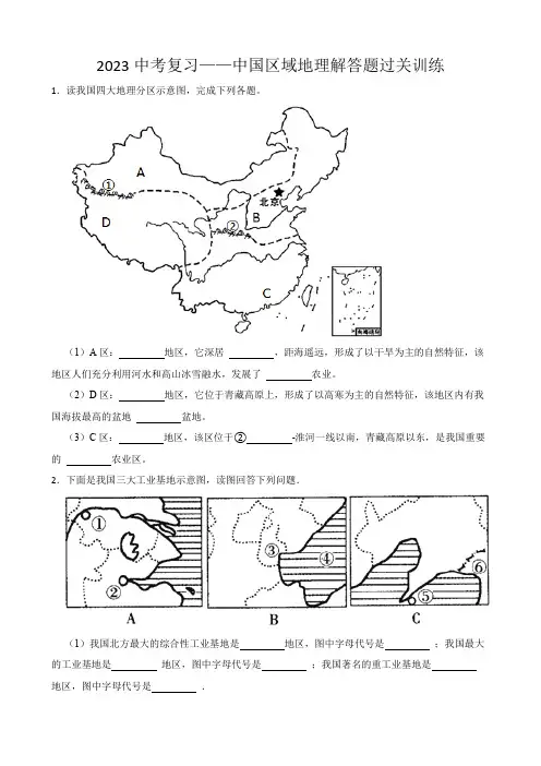 2023年中考地理一轮复习：中国区域地理解答题过关训练