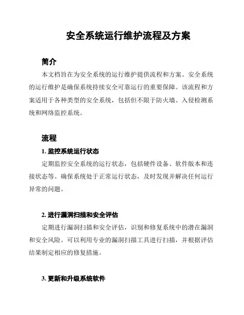 安全系统运行维护流程及方案