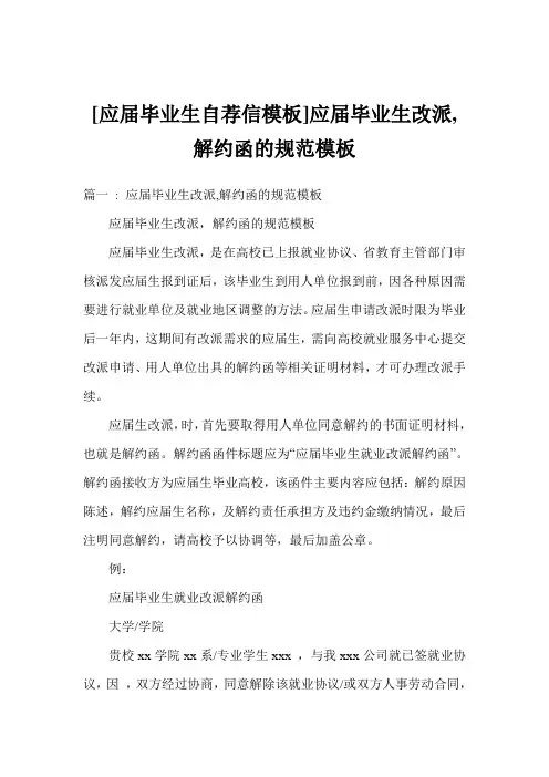 [应届毕业生自荐信模板]应届毕业生改派,解约函的规范模板