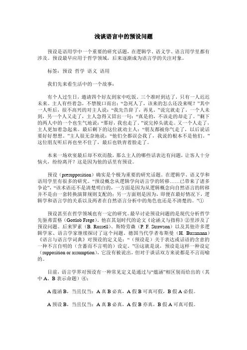浅谈语言中的预设问题