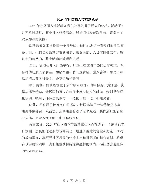 2024年社区腊八节活动总结